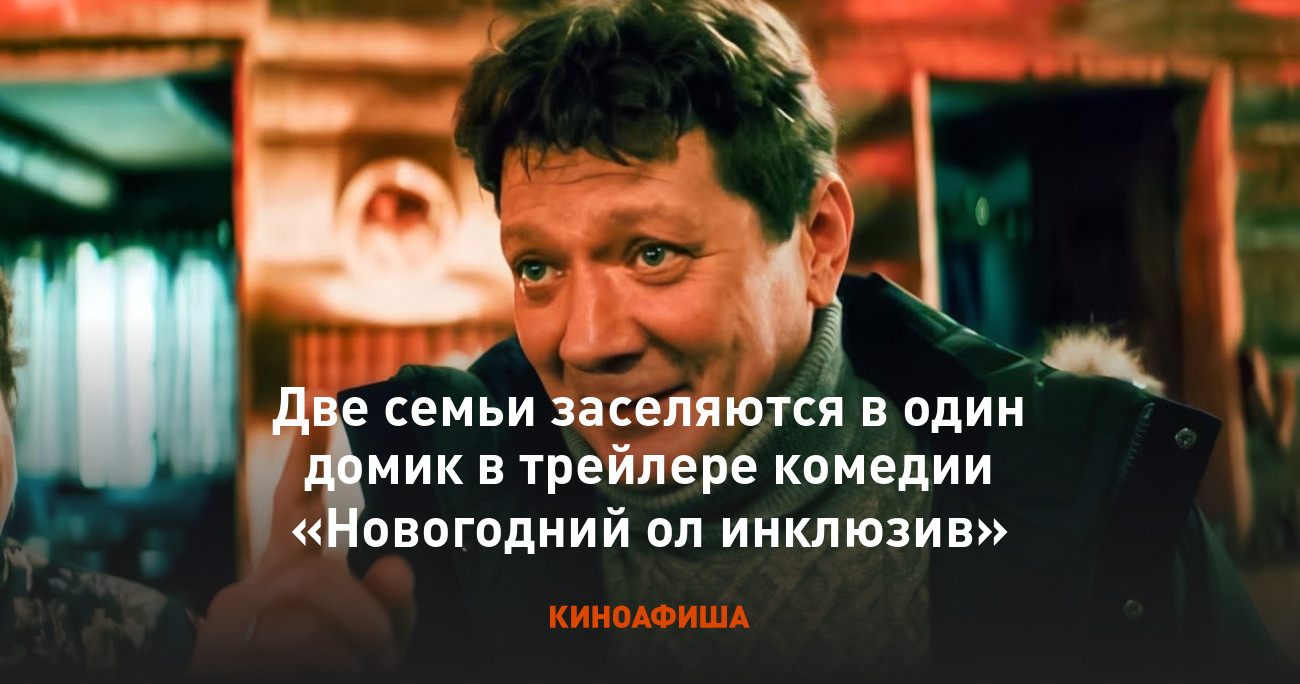 Две семьи заселяются в один домик в трейлере комедии «Новогодний ол  инклюзив»