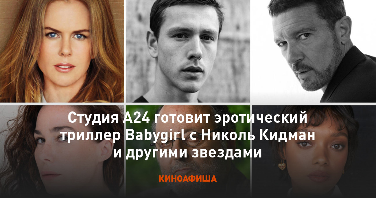 Студия A24 готовит эротический триллер Babygirl с Николь Кидман и другими  звездами