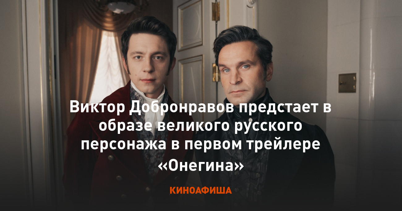 Виктор Добронравов предстает в образе великого русского персонажа в первом  трейлере «Онегина»