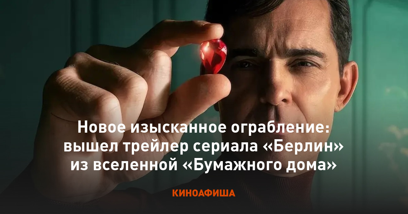 Новое изысканное ограбление: вышел трейлер сериала «Берлин» из вселенной «Бумажного  дома»