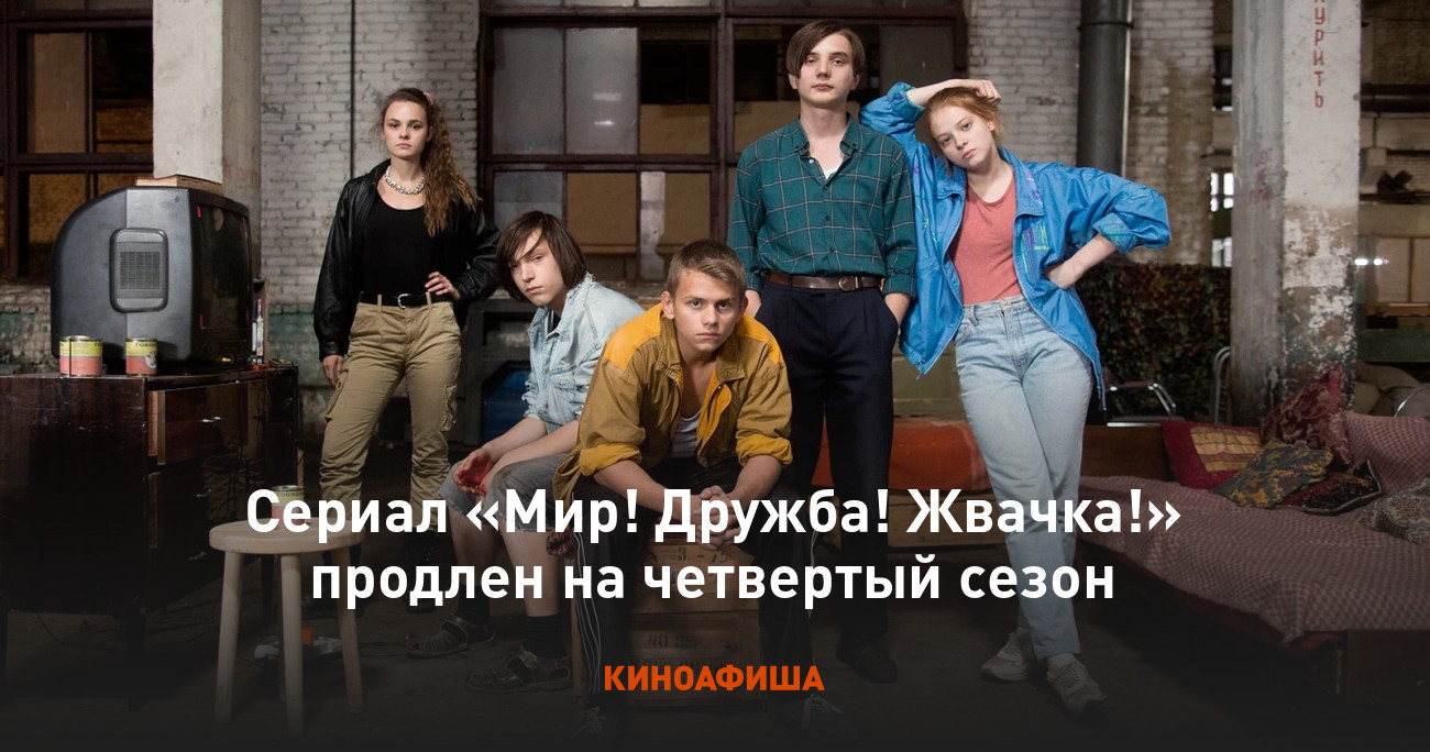 Сериал «Мир! Дружба! Жвачка!» продлен на четвертый сезон