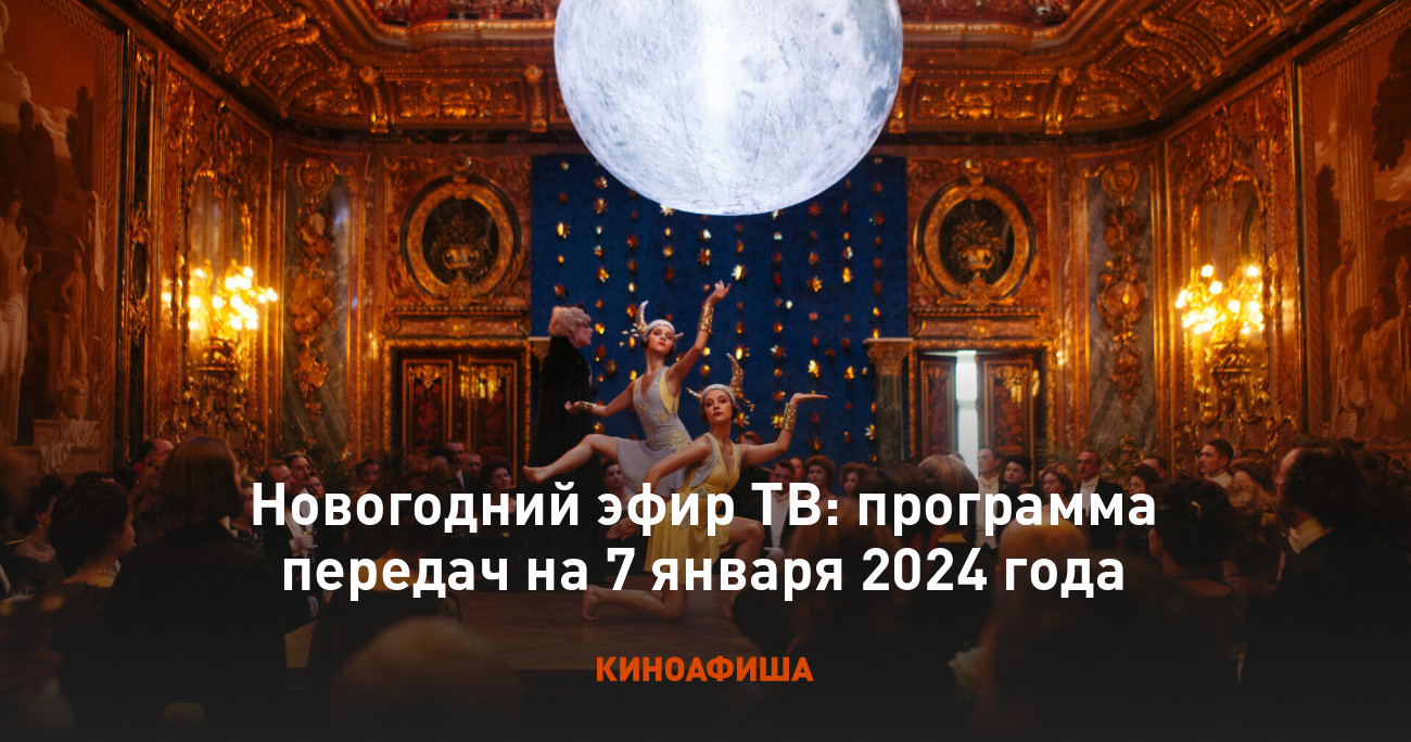 Новогодний эфир ТВ: программа передач на 7 января 2024 года