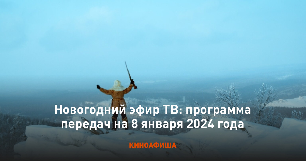 Новогодний эфир ТВ: программа передач на 8 января 2024 года