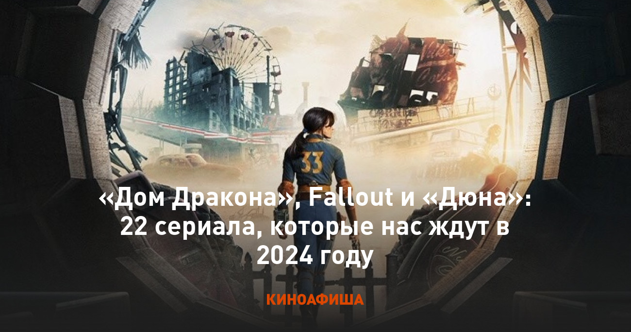 Дом Дракона», Fallout и «Дюна»: 22 сериала, которые нас ждут в 2024 году