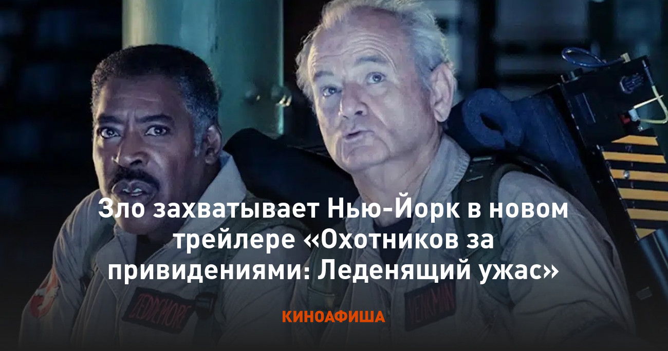 Зло захватывает Нью-Йорк в новом трейлере «Охотников за привидениями:  Леденящий ужас»