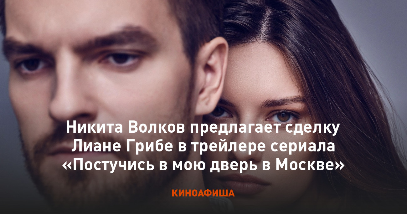 Теперь официально: Никита Волков и Лиана Гриба рассказали о своих ролях в адапта