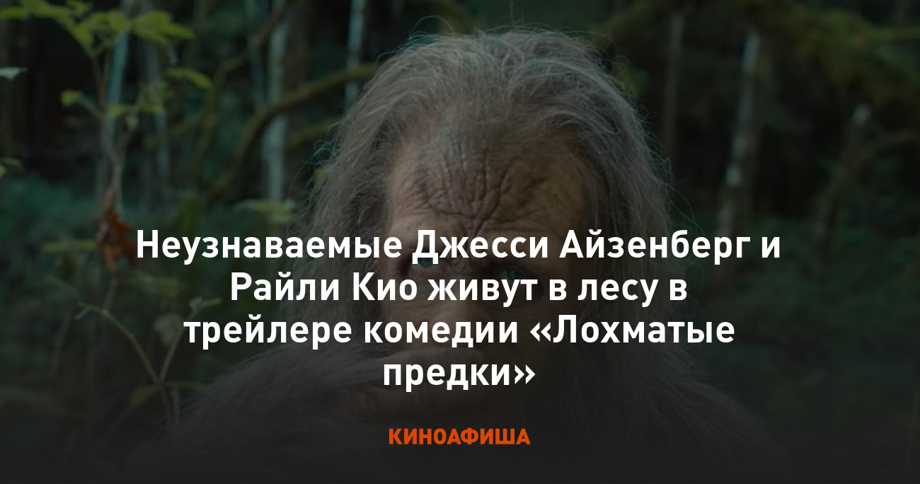 Неузнаваемые Джесси Айзенберг и Райли Кио живут в лесу в трейлере комедии  «Лохматые предки»