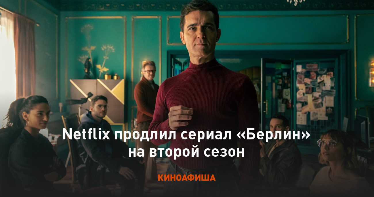 Netflix продлил сериал «Берлин» на второй сезон