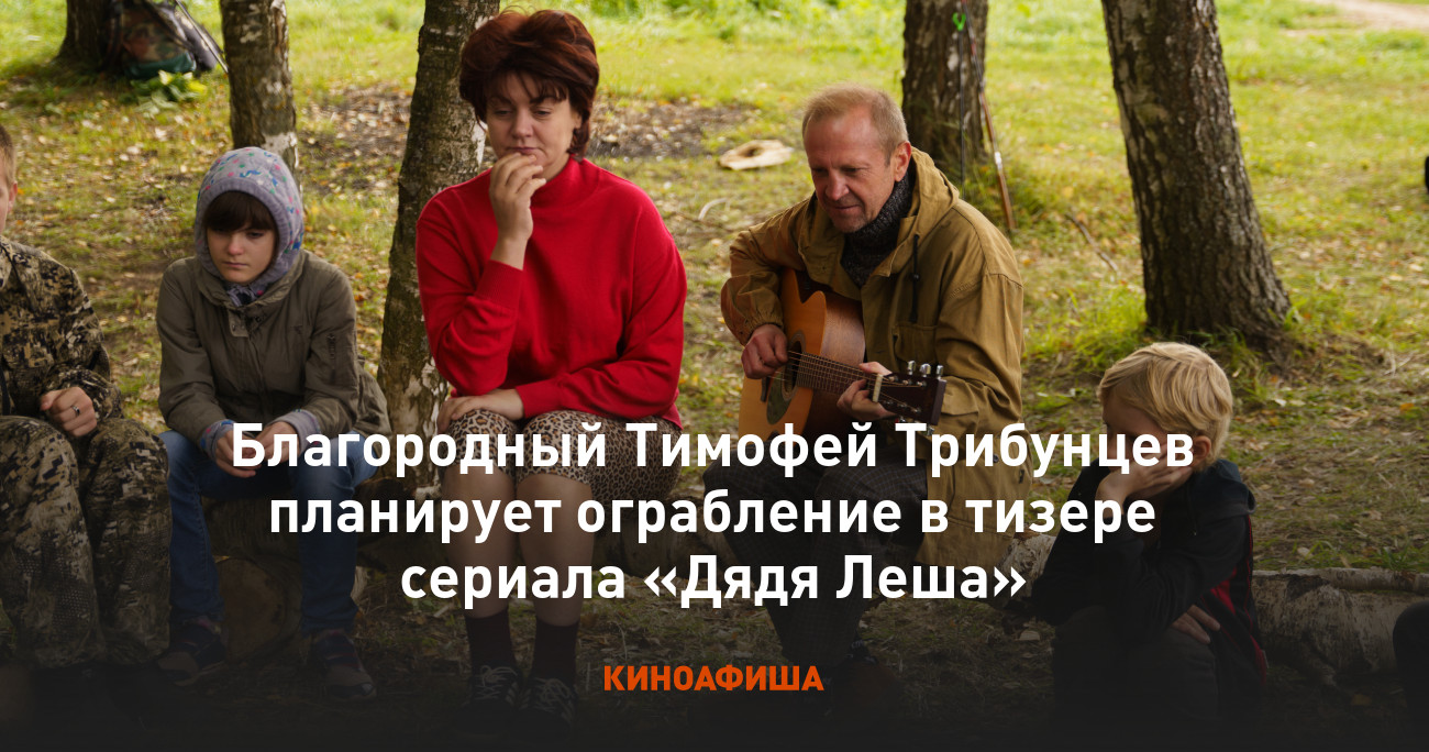 Благородный Тимофей Трибунцев планирует ограбление в тизере сериала «Дядя  Леша»