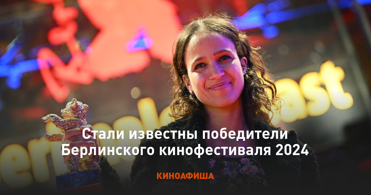 Стали известны победители Берлинского кинофестиваля 2024