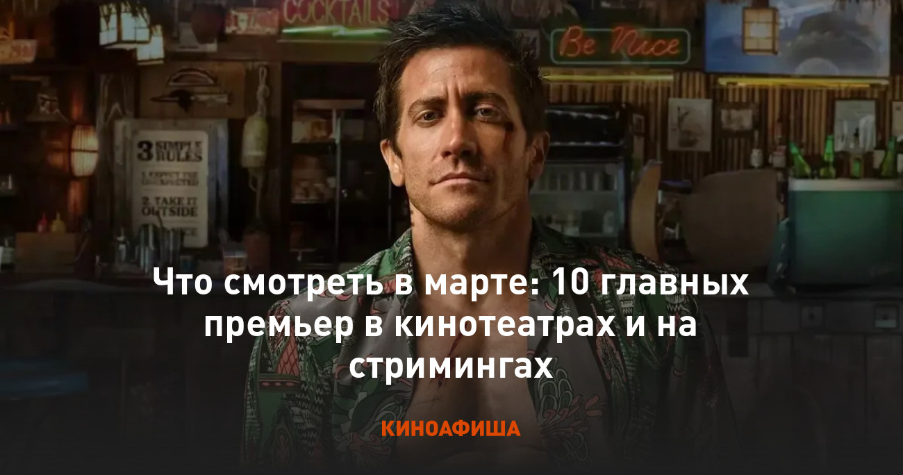 Что смотреть в марте: 10 главных премьер в кинотеатрах и на стримингах