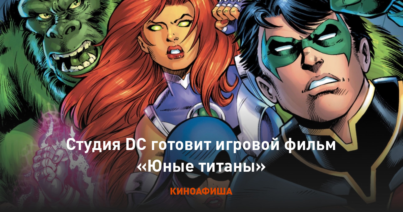 Студия DC готовит игровой фильм «Юные титаны»