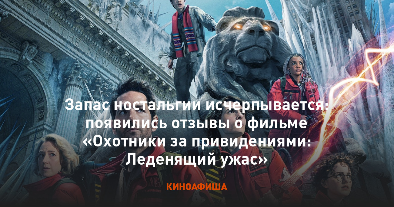 Запас ностальгии исчерпывается: появились отзывы о фильме «Охотники за  привидениями: Леденящий ужас»