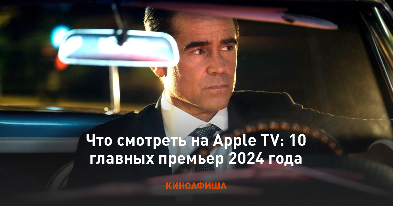 Что смотреть на Apple TV: 10 главных премьер 2024 года