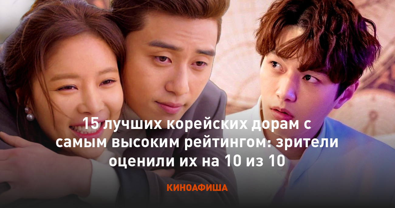 15 лучших корейских дорам с самым высоким рейтингом: зрители оценили их ...