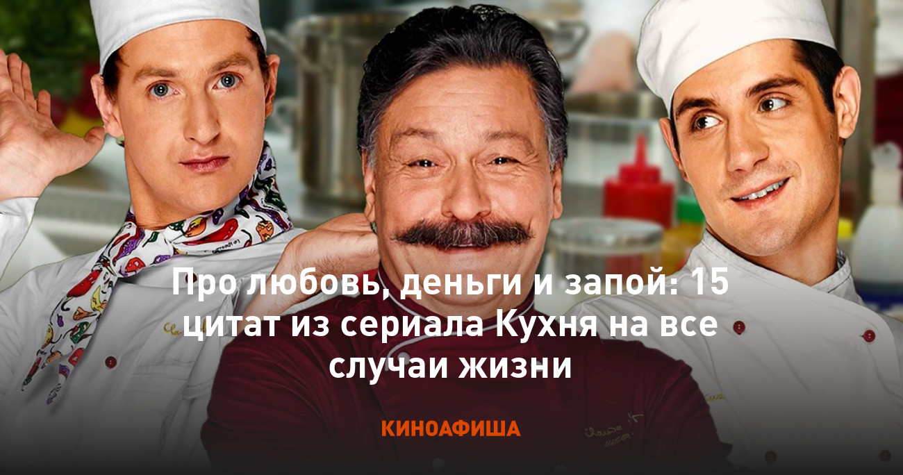 Про любовь, деньги и запой: 15 цитат из сериала Кухня на все случаи жизни