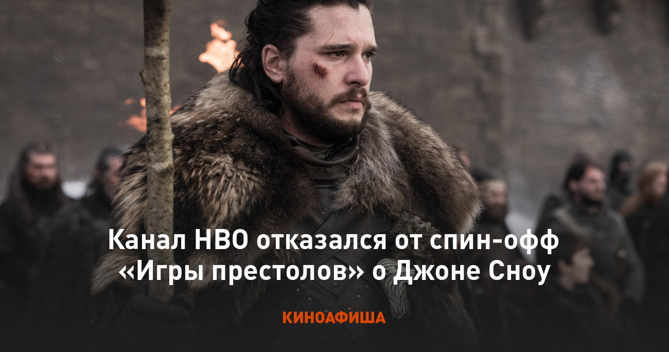 Канал HBO отказался от спин-офф «Игры престолов» о Джоне Сноу