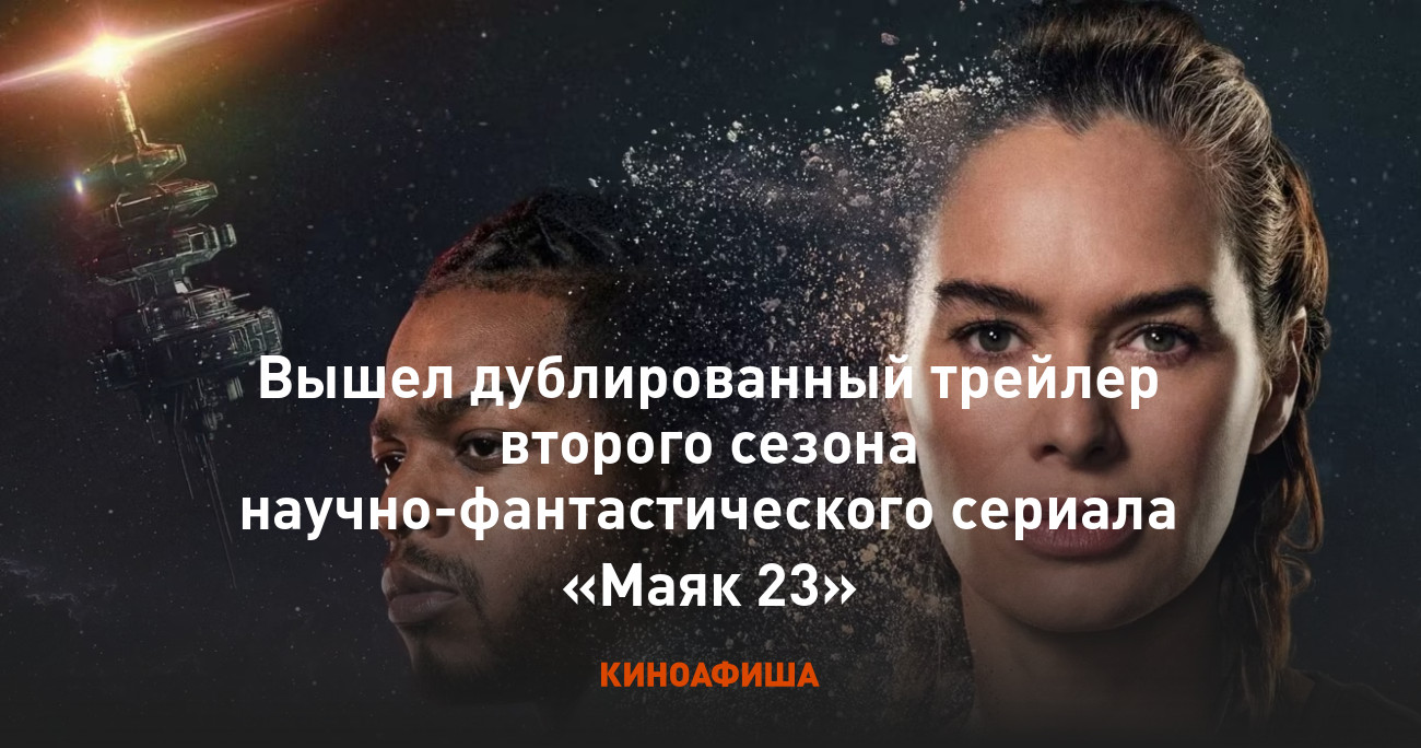 Вышел дублированный трейлер второго сезона научно-фантастического сериала  «Маяк 23»