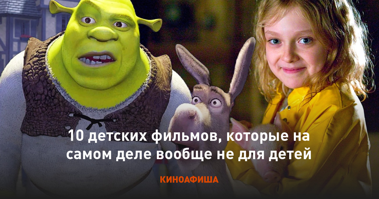 10 детских фильмов, которые на самом деле вообще не для детей