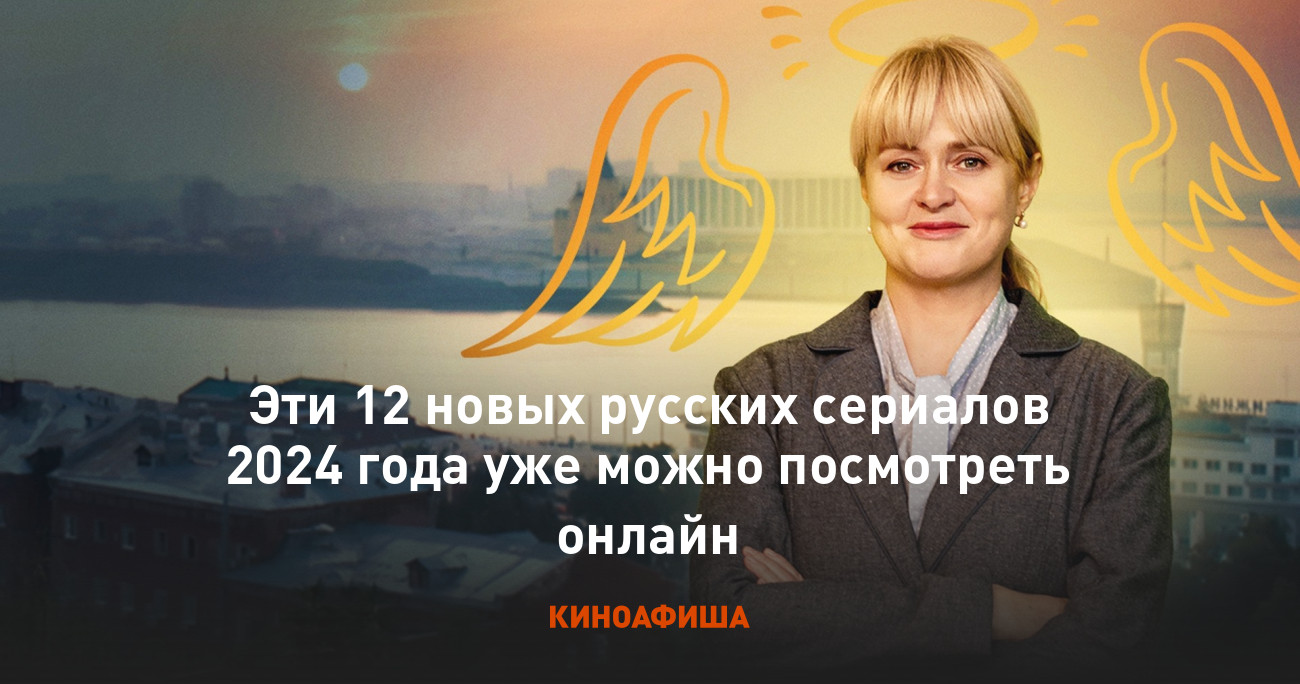 Эти 12 новых русских сериалов 2024 года уже можно посмотреть онлайн