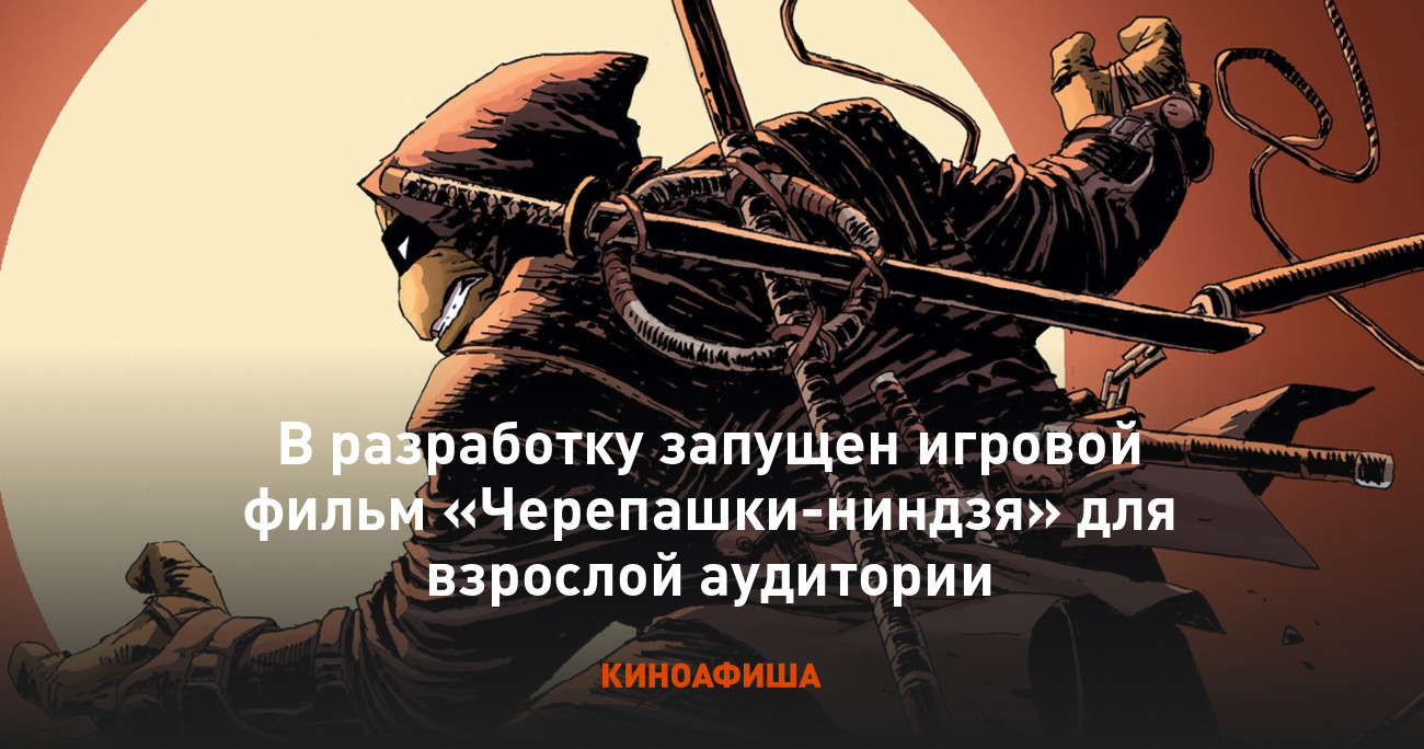 В разработку запущен игровой фильм «Черепашки-ниндзя» для взрослой аудитории