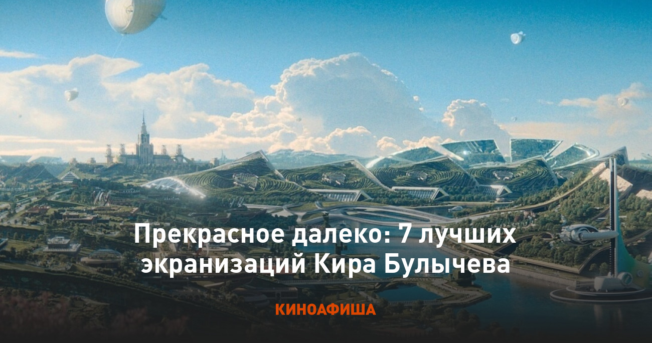 Прекрасное далеко: 7 лучших экранизаций Кира Булычева