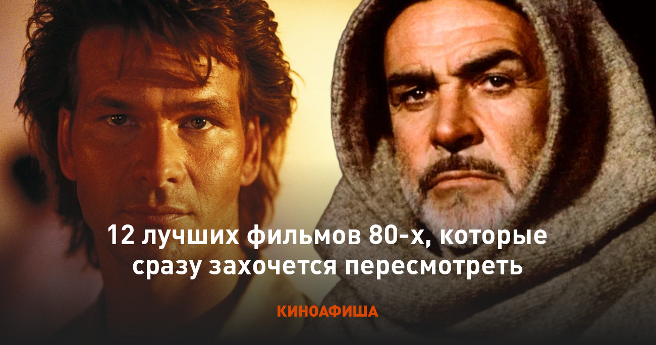 12 лучших фильмов 80-х, которые сразу захочется пересмотреть