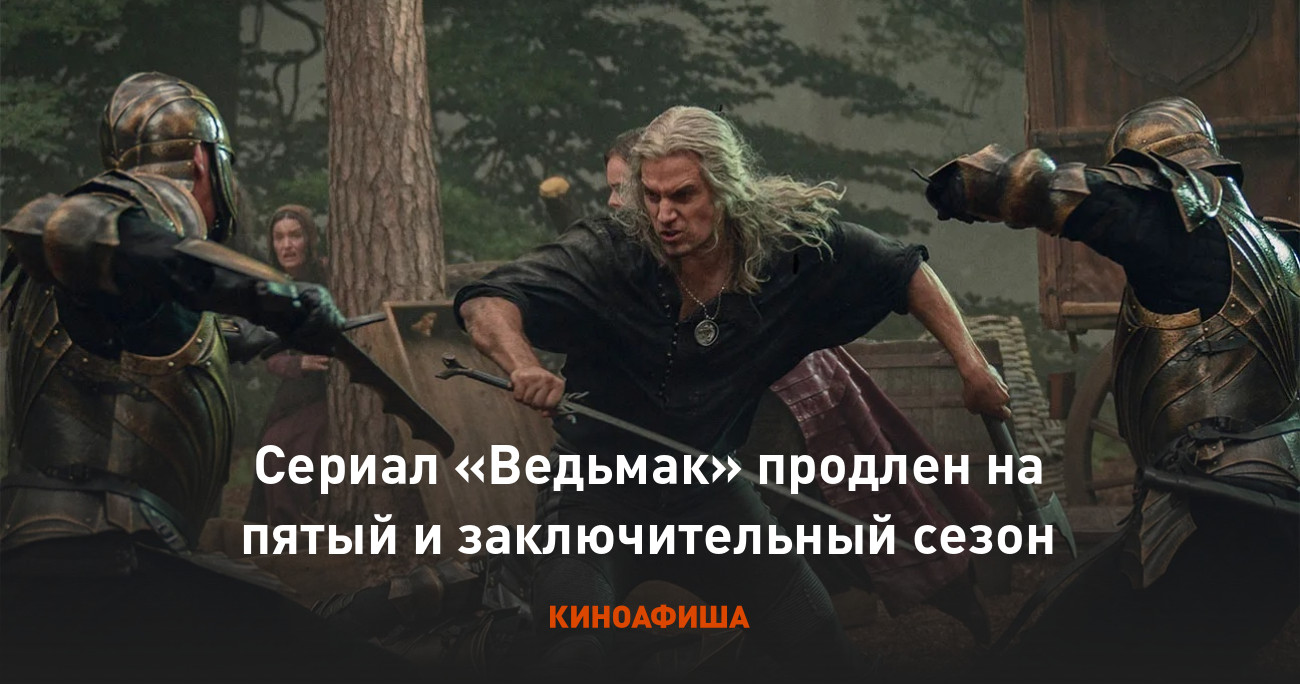 Сериал «Ведьмак» продлен на пятый и заключительный сезон