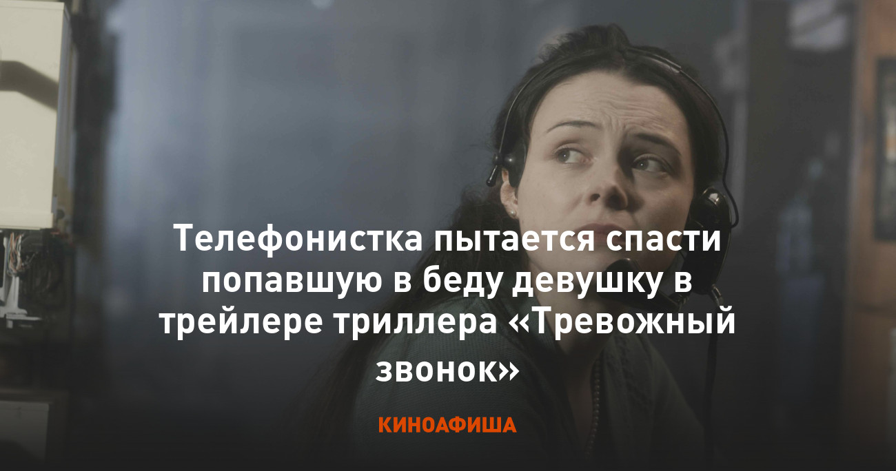 Телефонистка пытается спасти попавшую в беду девушку в трейлере триллера  «Тревожный звонок»