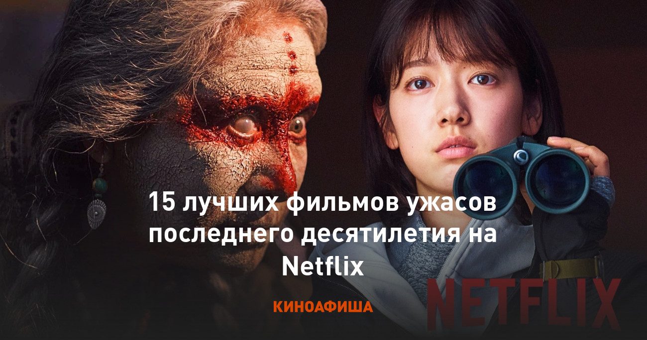 15 лучших фильмов ужасов последнего десятилетия на Netflix