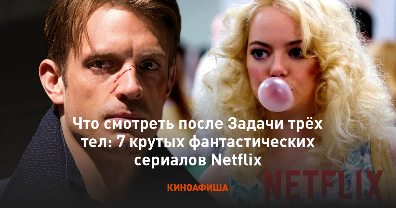 Что смотреть после Задачи трёх тел: 7 крутых фантастических сериалов Netflix