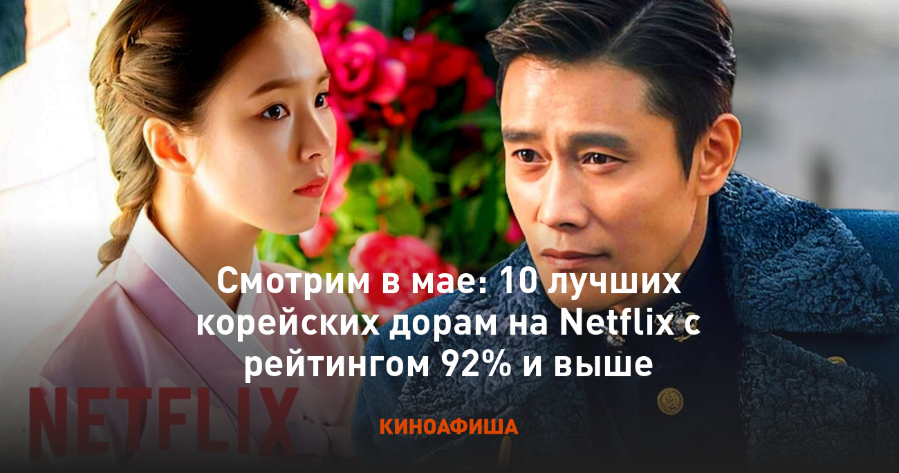 Смотрим в мае: 10 лучших корейских дорам на Netflix с рейтингом 92% и выше