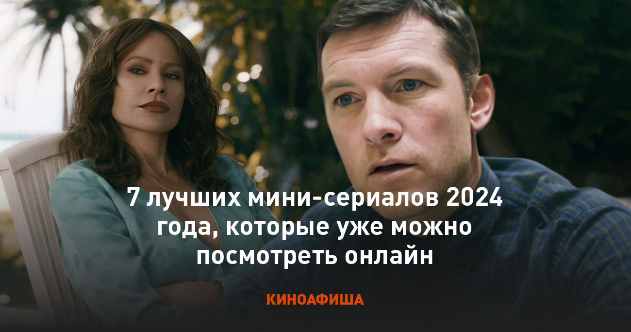 7 лучших мини-сериалов 2024 года, которые уже можно посмотреть онлайн