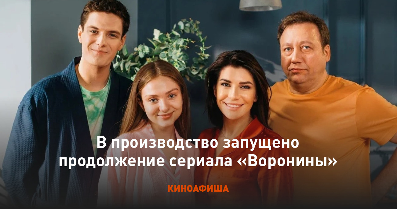 В производство запущено продолжение сериала «Воронины»