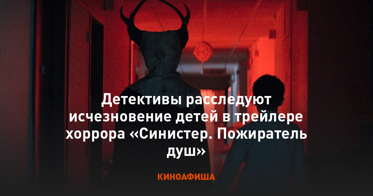 Детективы расследуют исчезновение детей в трейлере хоррора «Синистер.  Пожиратель душ»