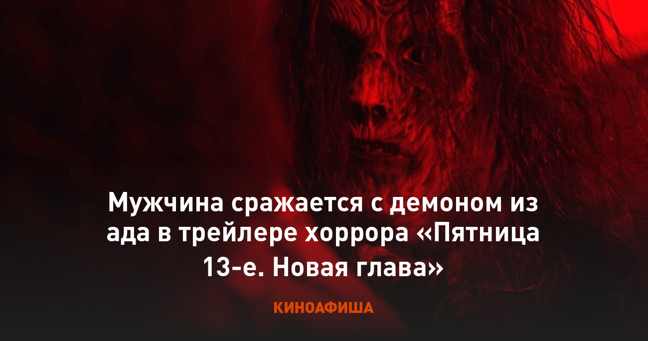 Мужчина сражается с демоном из ада в трейлере хоррора «Пятница 13-е. Новая  глава»