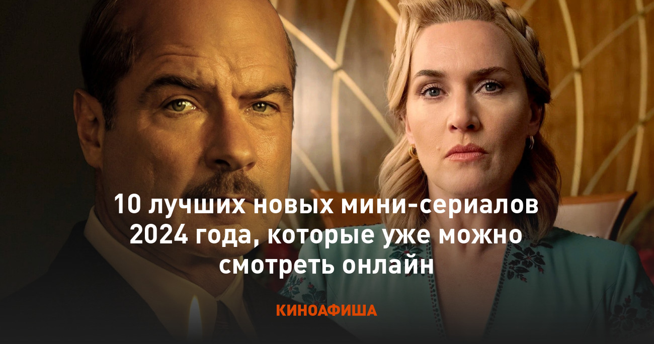 10 лучших новых мини-сериалов 2024 года, которые уже можно смотреть онлайн