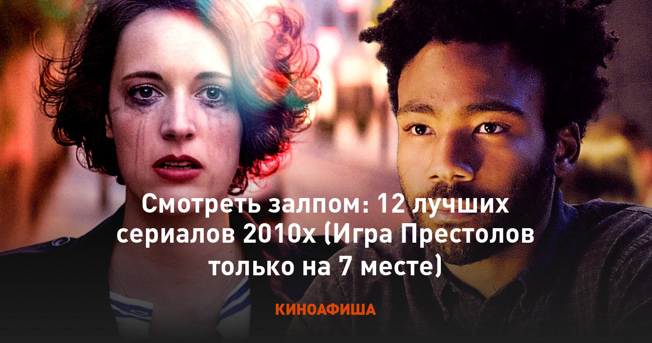 Смотреть залпом: 12 лучших сериалов 2010х (Игра Престолов только на 7 месте)