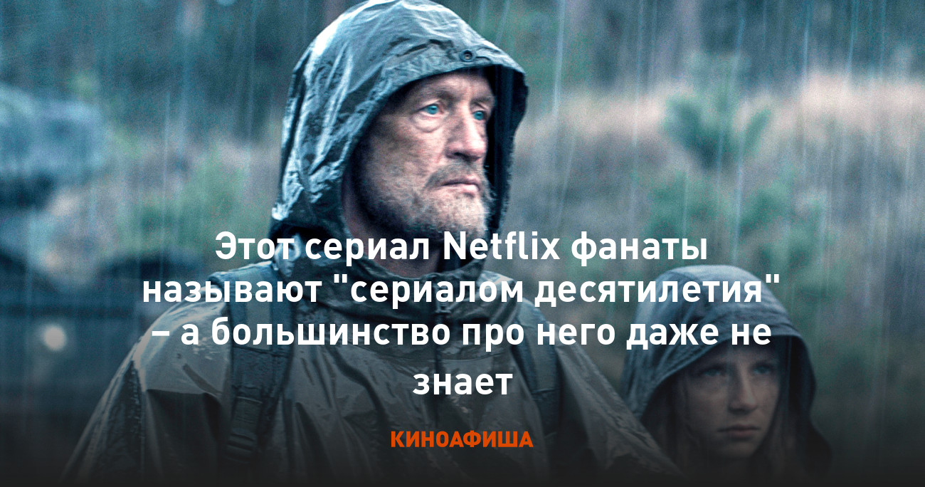 Этот сериал Netflix фанаты называют 