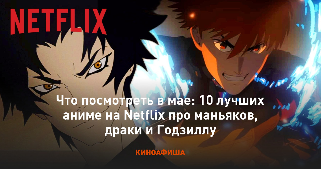 Что посмотреть в мае: 10 лучших аниме на Netflix про маньяков, драки и  Годзиллу