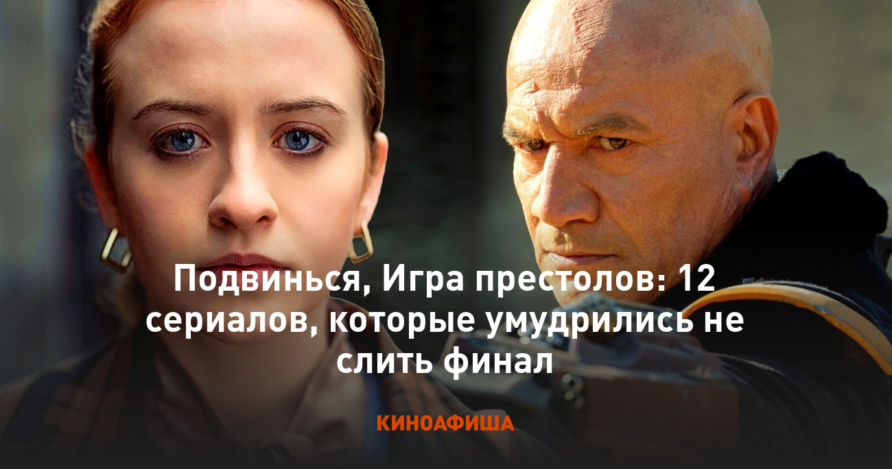 Подвинься, Игра престолов: 12 сериалов, которые умудрились не слить финал