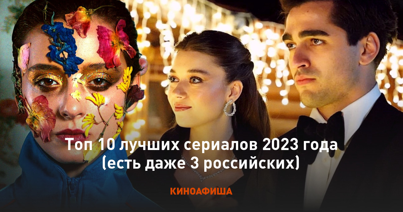 Топ 10 лучших сериалов 2023 года (есть даже 3 российских)