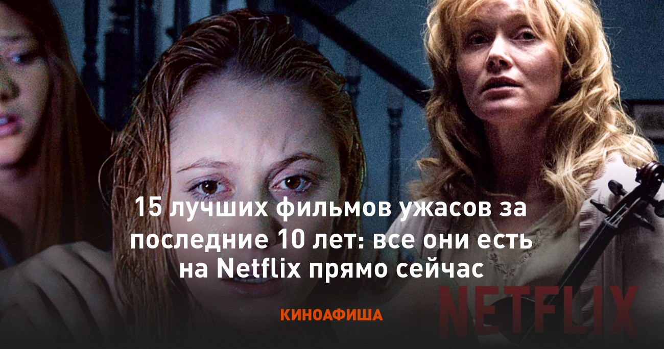 15 лучших фильмов ужасов за последние 10 лет: все они есть на Netflix прямо  сейчас