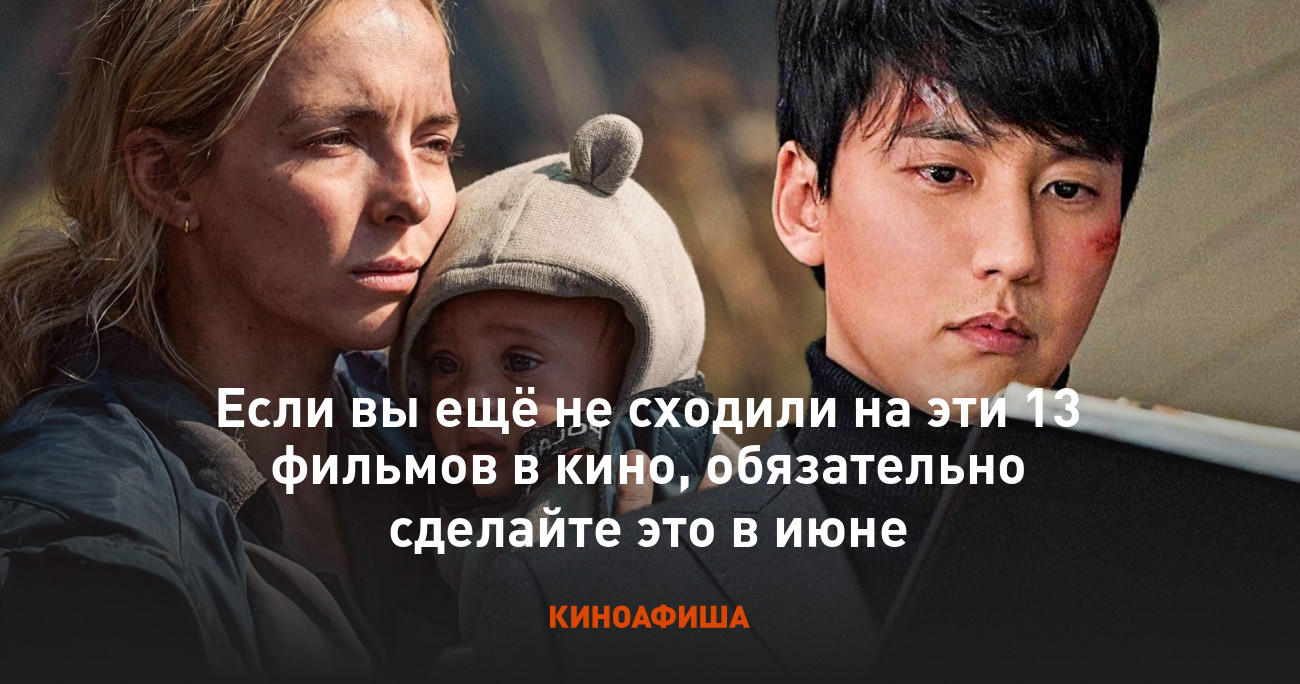 Если вы ещё не сходили на эти 13 фильмов в кино, обязательно сделайте это в  июне