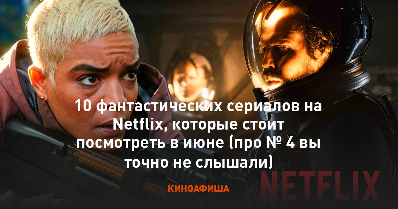 10 фантастических сериалов на Netflix, которые стоит посмотреть в июне (про  № 4 вы точно не слышали)