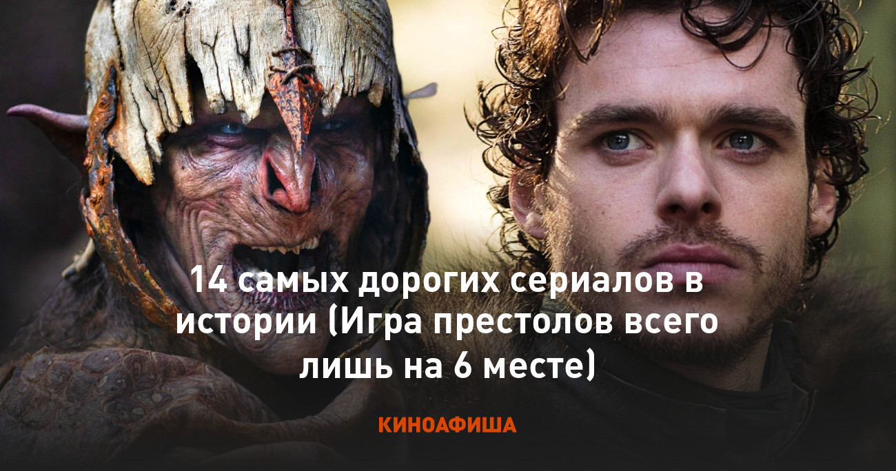 14 самых дорогих сериалов в истории (Игра престолов всего лишь на 6 месте)