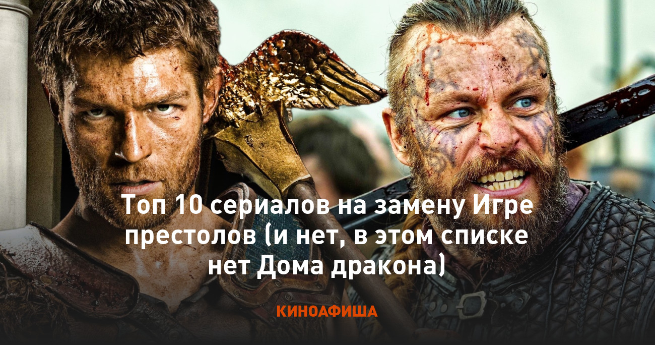 Топ 10 сериалов на замену Игре престолов (и нет, в этом списке нет Дома  дракона)