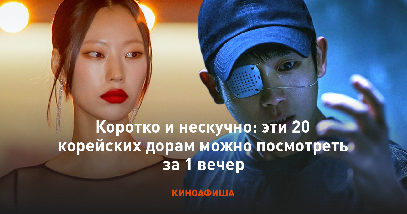 Коротко и нескучно: эти 20 корейских дорам можно посмотреть за 1 вечер