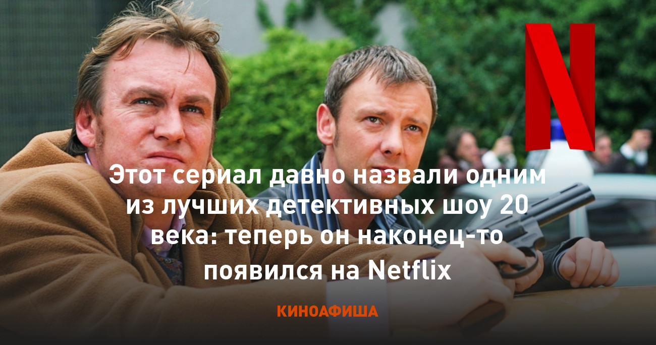 Этот сериал давно назвали одним из лучших детективных шоу 20 века: теперь он  наконец-то появился на Netflix