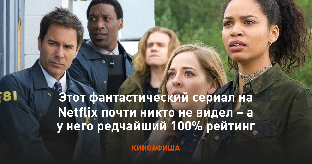 Этот фантастический сериал на Netflix почти никто не видел – а у него  редчайший 100% рейтинг